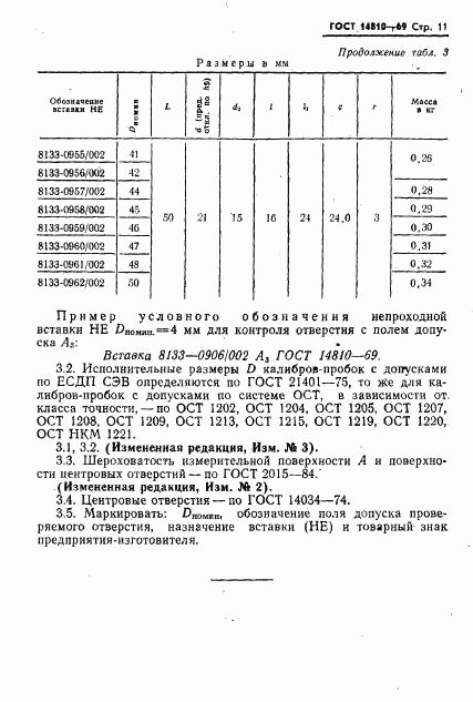 ГОСТ 14810-69, страница 11