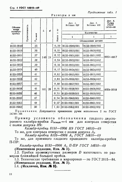 ГОСТ 14810-69, страница 4