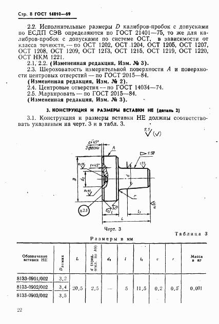 ГОСТ 14810-69, страница 8