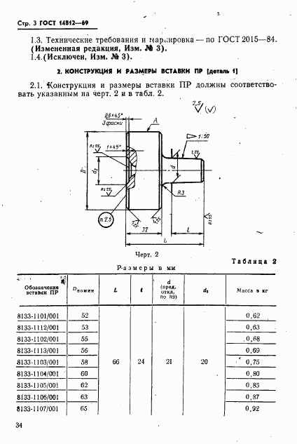 ГОСТ 14812-69, страница 3