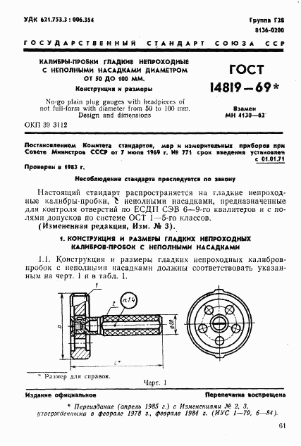 ГОСТ 14819-69, страница 1