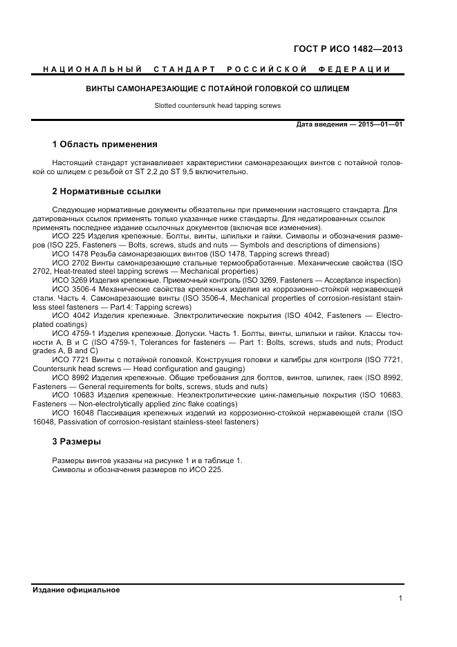 ГОСТ Р ИСО 1482-2013, страница 3