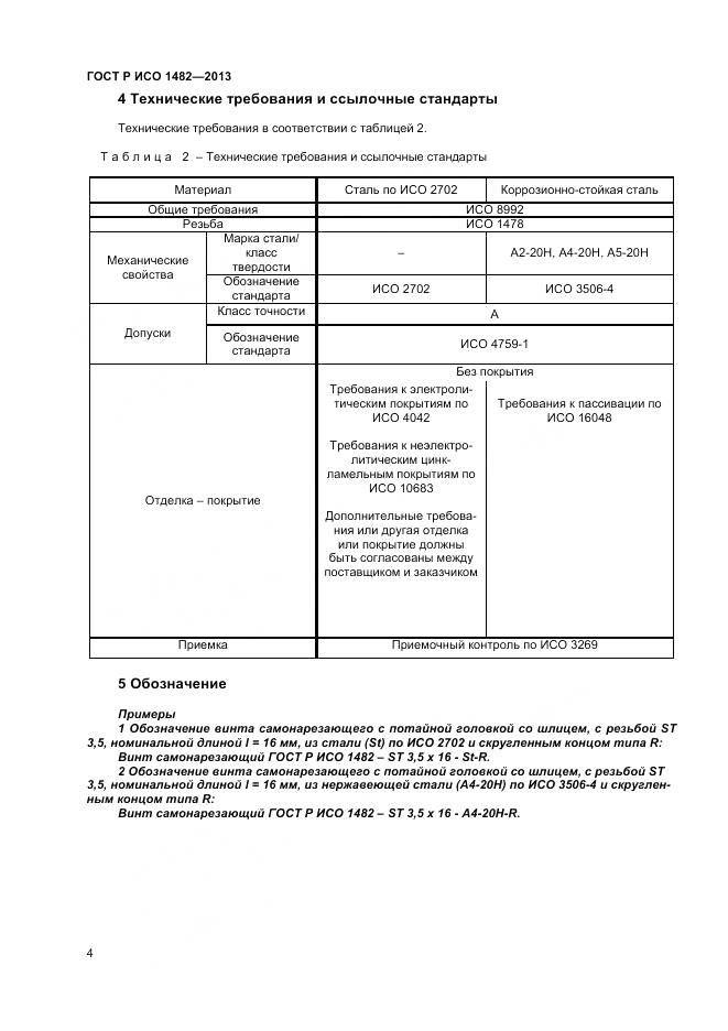 ГОСТ Р ИСО 1482-2013, страница 6