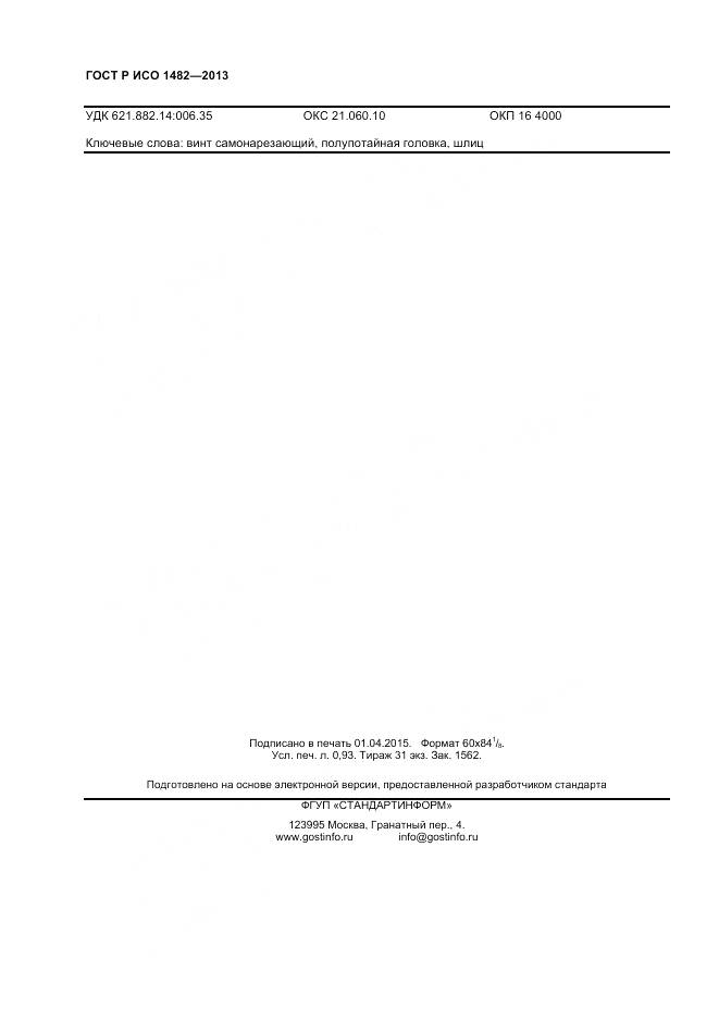 ГОСТ Р ИСО 1482-2013, страница 8