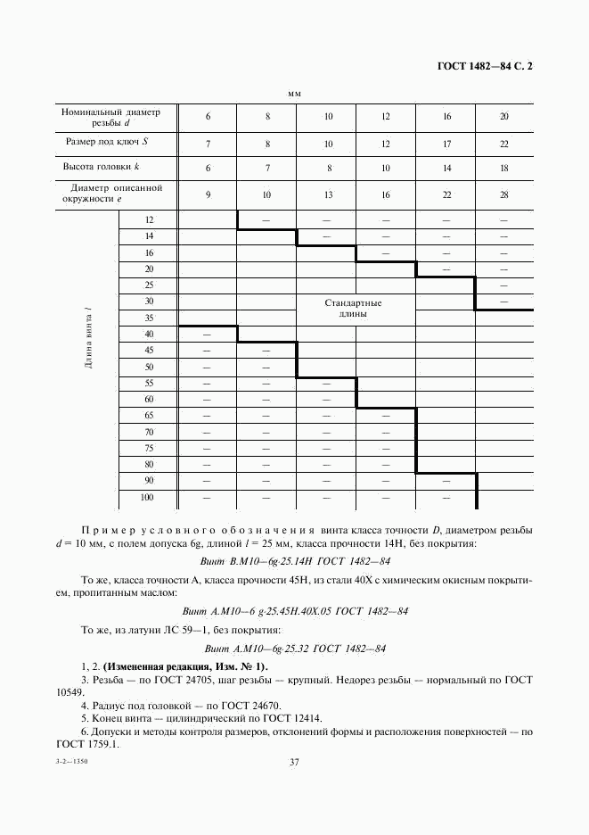 ГОСТ 1482-84, страница 2