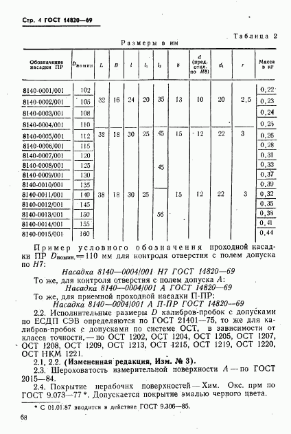 ГОСТ 14820-69, страница 4