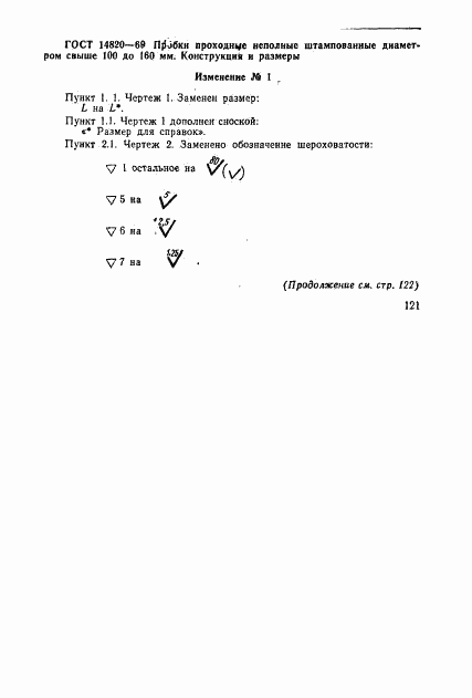 ГОСТ 14820-69, страница 6