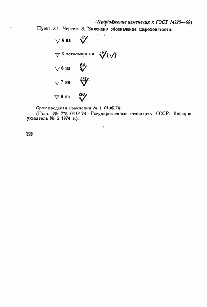ГОСТ 14820-69, страница 7