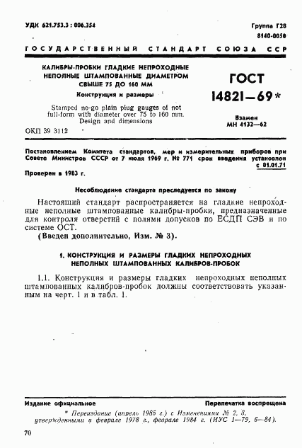 ГОСТ 14821-69, страница 1