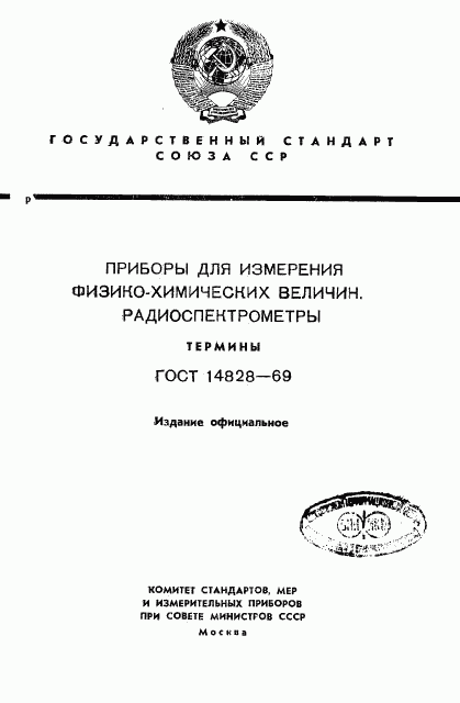 ГОСТ 14828-69, страница 1