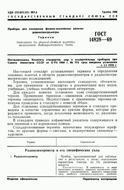 ГОСТ 14828-69, страница 3