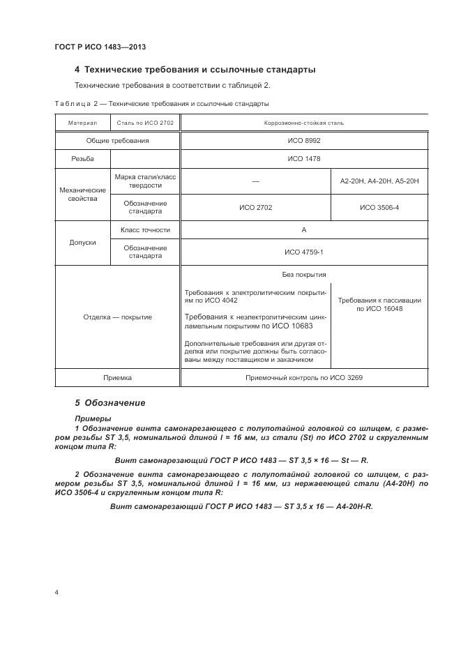 ГОСТ Р ИСО 1483-2013, страница 6