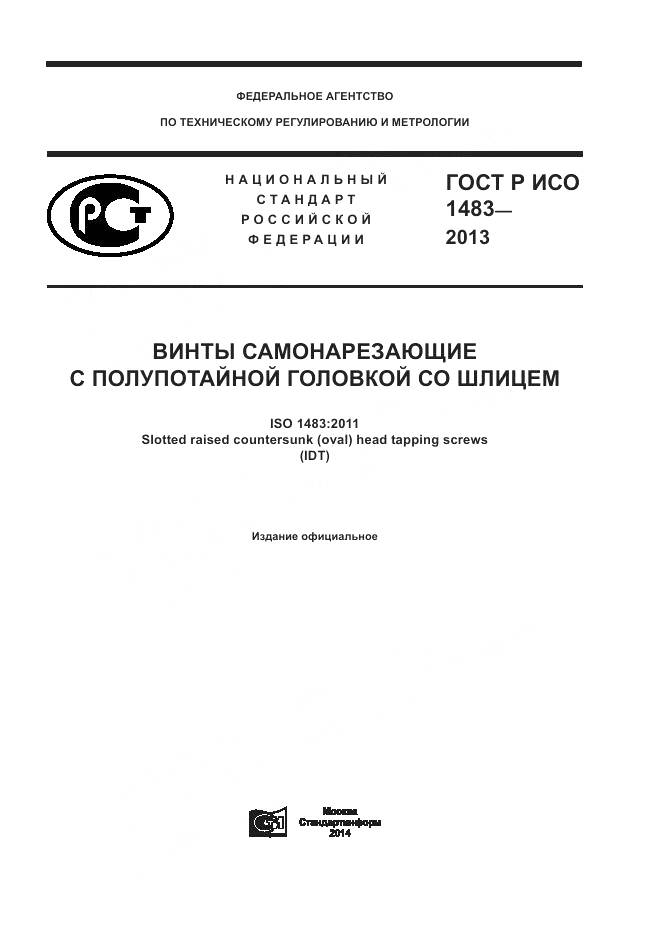 ГОСТ Р ИСО 1483-2013, страница 1