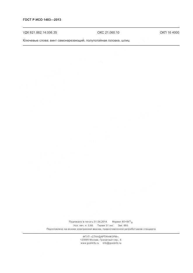 ГОСТ Р ИСО 1483-2013, страница 8