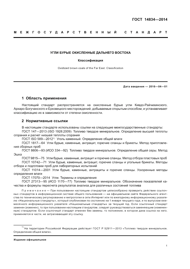 ГОСТ 14834-2014, страница 3