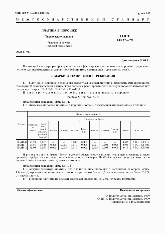 ГОСТ 14837-79, страница 2