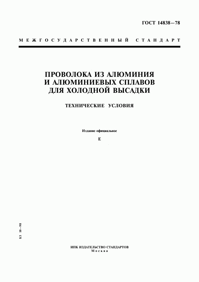 ГОСТ 14838-78, страница 1