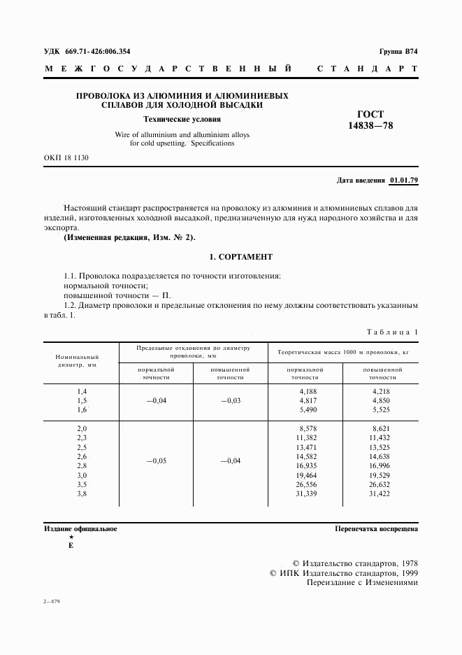 ГОСТ 14838-78, страница 2