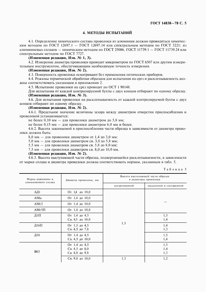 ГОСТ 14838-78, страница 6