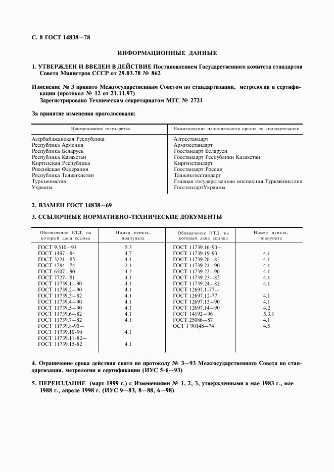 ГОСТ 14838-78, страница 9