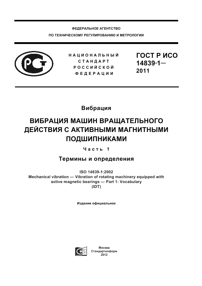 ГОСТ Р ИСО 14839-1-2011, страница 1