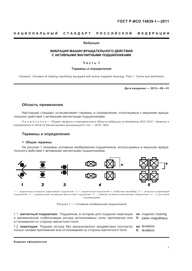 ГОСТ Р ИСО 14839-1-2011, страница 5