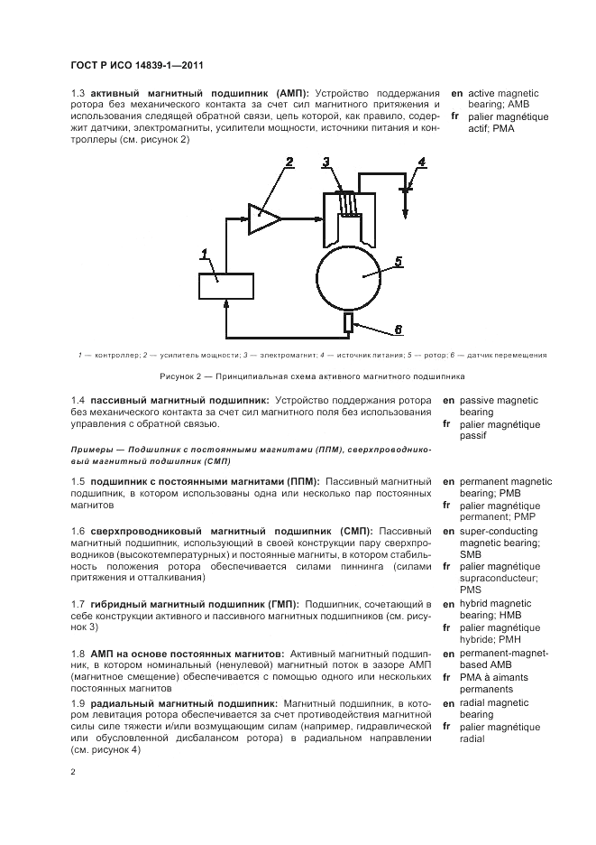 ГОСТ Р ИСО 14839-1-2011, страница 6