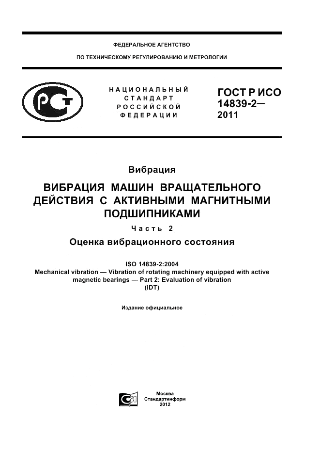 ГОСТ Р ИСО 14839-2-2011, страница 1