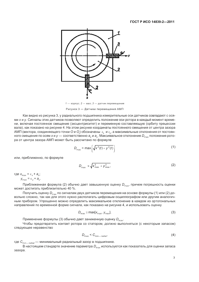 ГОСТ Р ИСО 14839-2-2011, страница 7