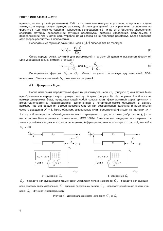 ГОСТ Р ИСО 14839-3-2013, страница 8