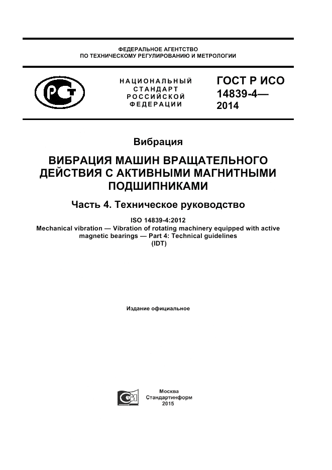 ГОСТ Р ИСО 14839-4-2014, страница 1