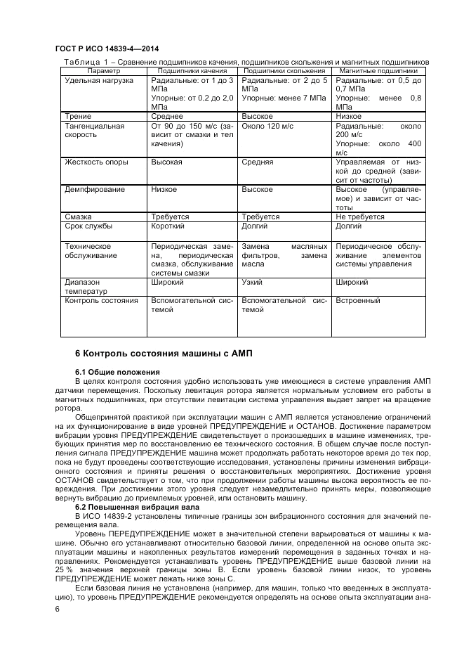 ГОСТ Р ИСО 14839-4-2014, страница 10