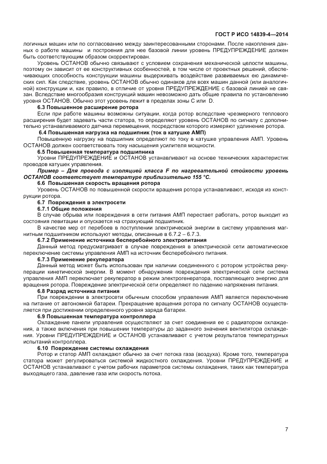 ГОСТ Р ИСО 14839-4-2014, страница 11