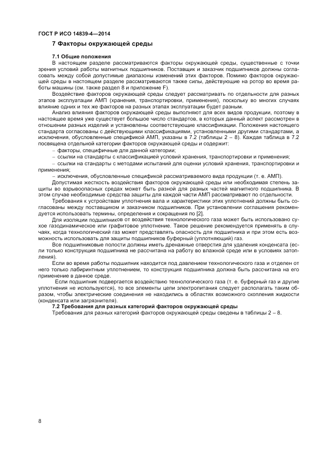 ГОСТ Р ИСО 14839-4-2014, страница 12