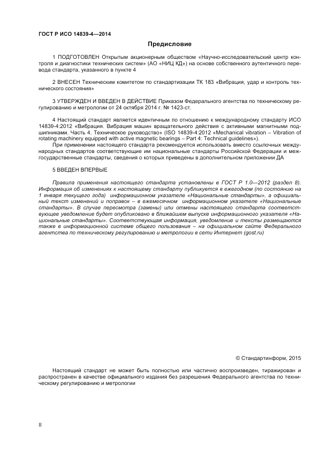 ГОСТ Р ИСО 14839-4-2014, страница 2