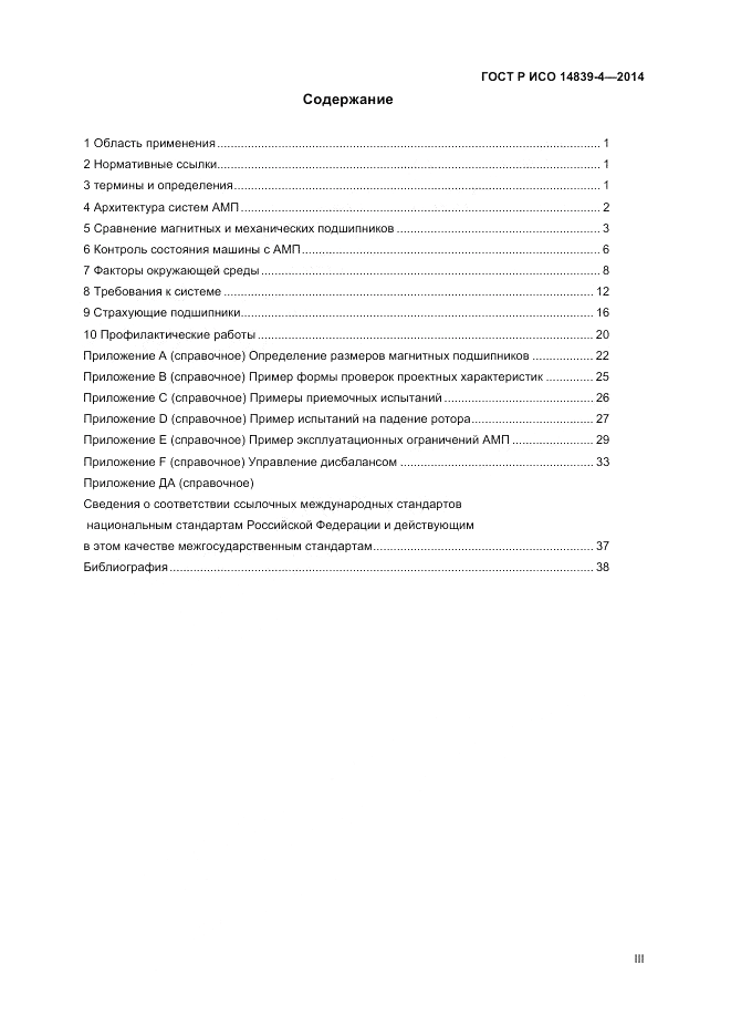 ГОСТ Р ИСО 14839-4-2014, страница 3