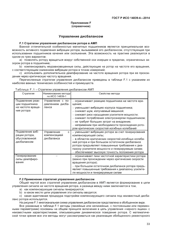 ГОСТ Р ИСО 14839-4-2014, страница 37