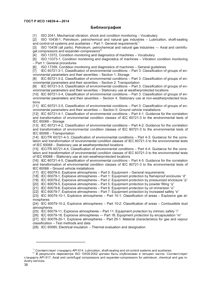 ГОСТ Р ИСО 14839-4-2014, страница 42