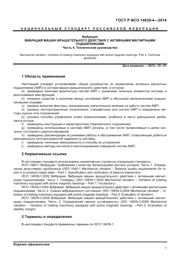ГОСТ Р ИСО 14839-4-2014, страница 5