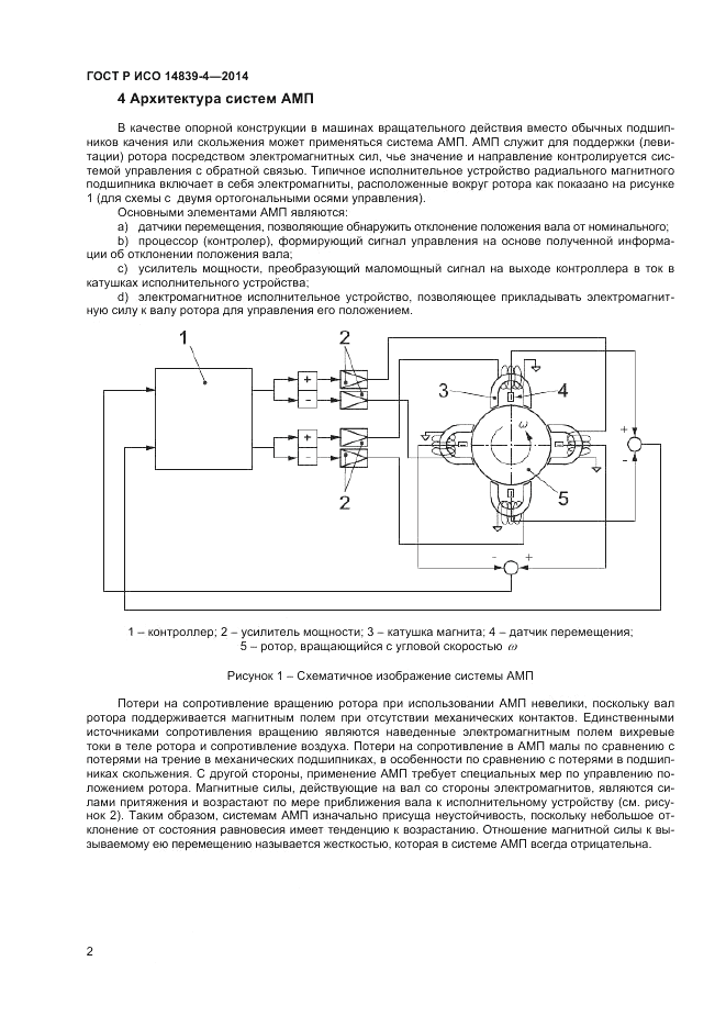 ГОСТ Р ИСО 14839-4-2014, страница 6