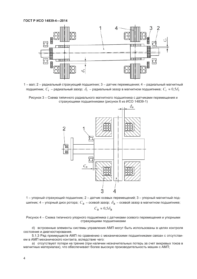ГОСТ Р ИСО 14839-4-2014, страница 8