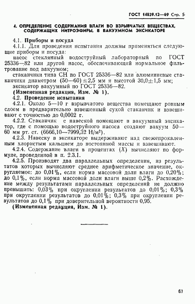 ГОСТ 14839.12-69, страница 5