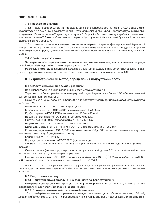 ГОСТ 14839.13-2013, страница 6