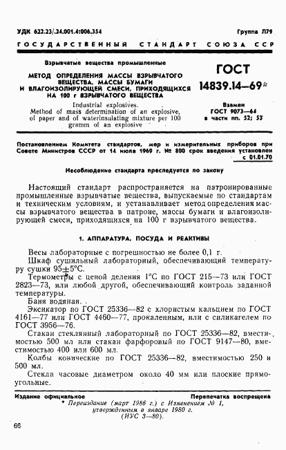 ГОСТ 14839.14-69, страница 1