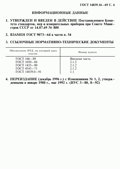 ГОСТ 14839.16-69, страница 7