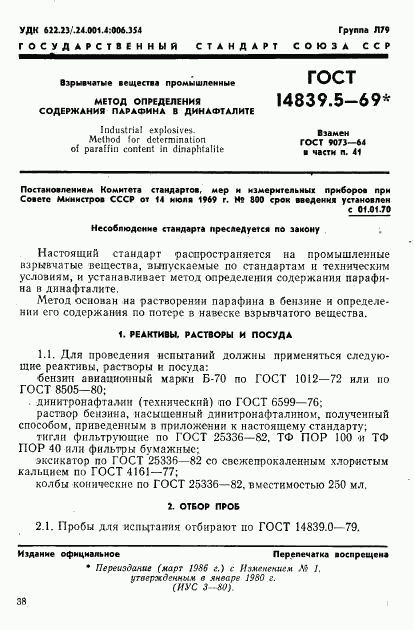 ГОСТ 14839.5-69, страница 1