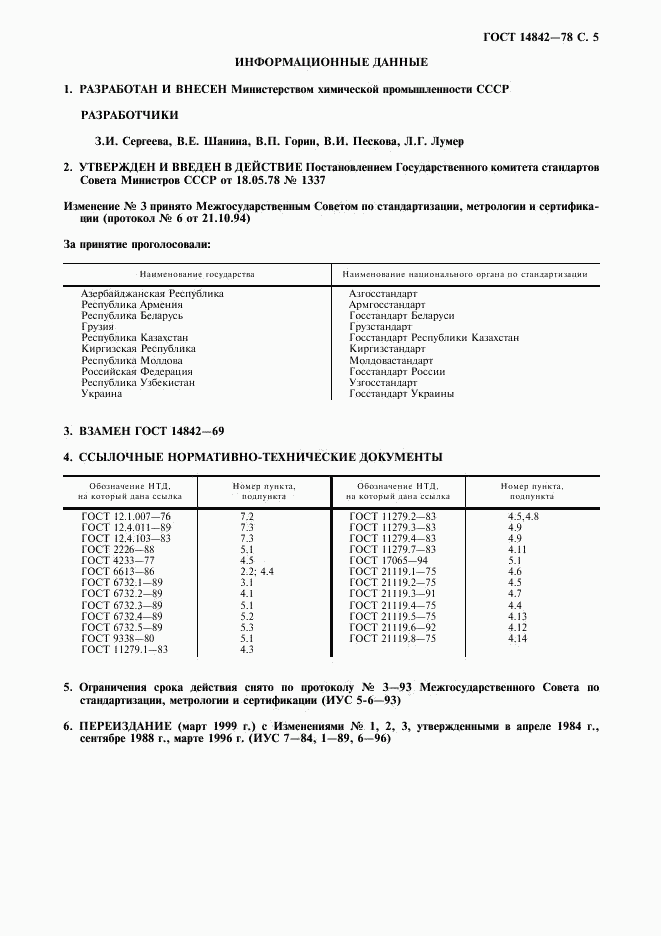 ГОСТ 14842-78, страница 6