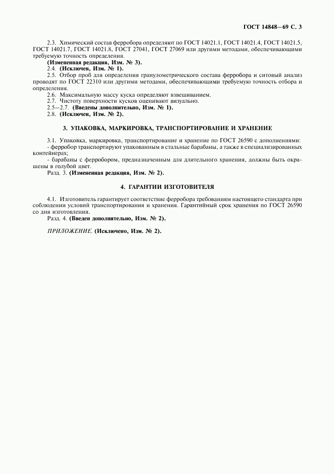ГОСТ 14848-69, страница 4