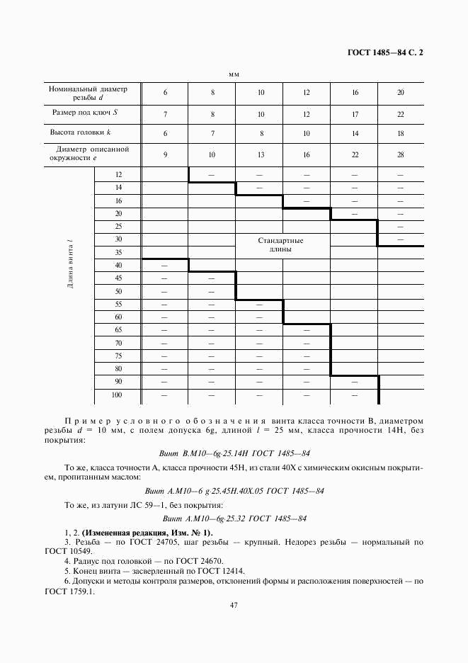 ГОСТ 1485-84, страница 2