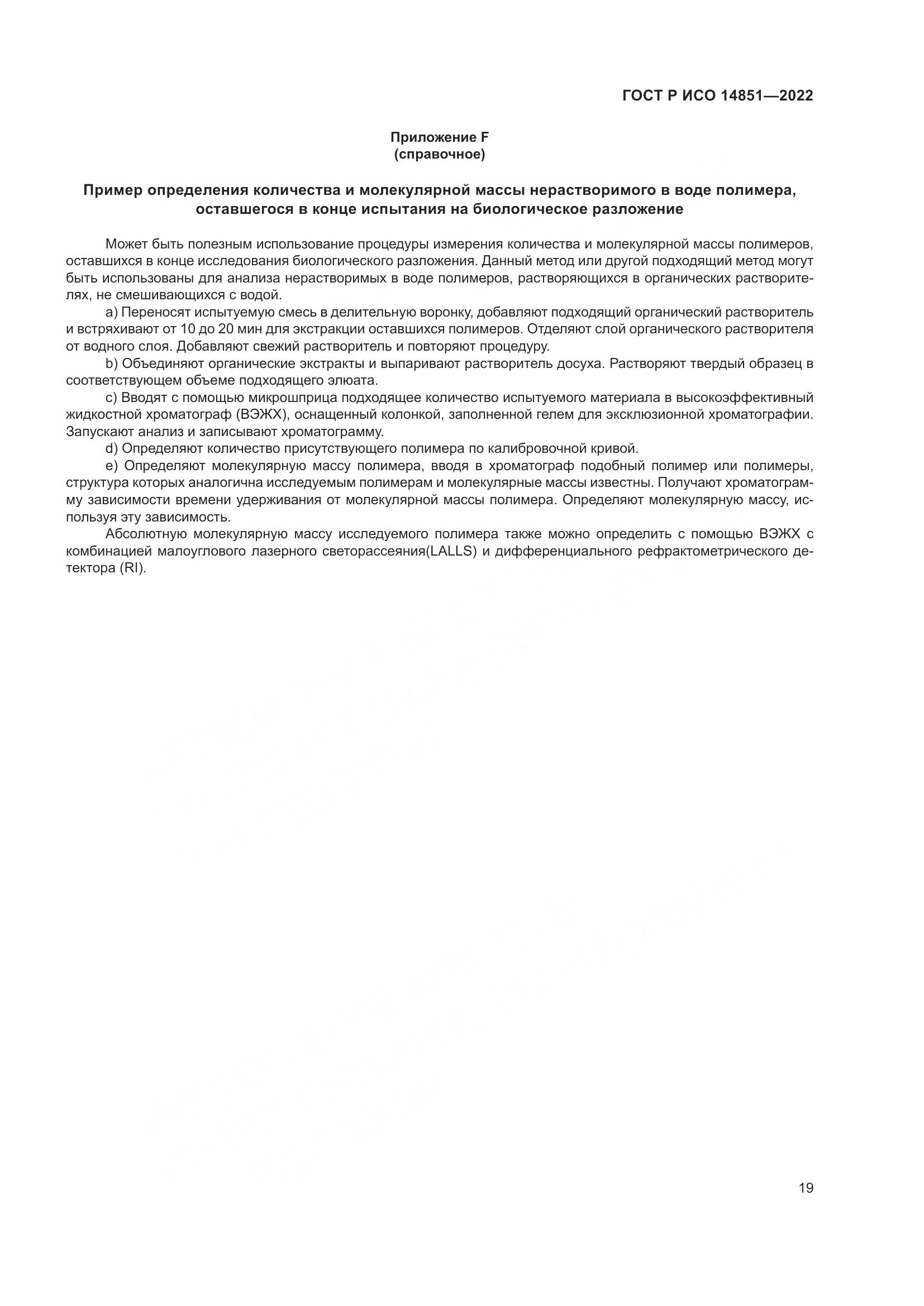 ГОСТ Р ИСО 14851-2022, страница 23